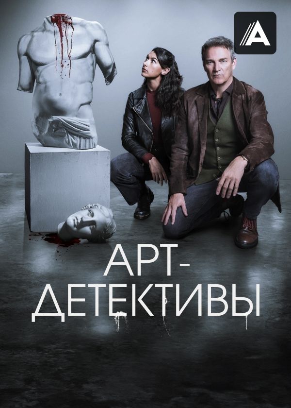 Арт-детективы Арт-детективы